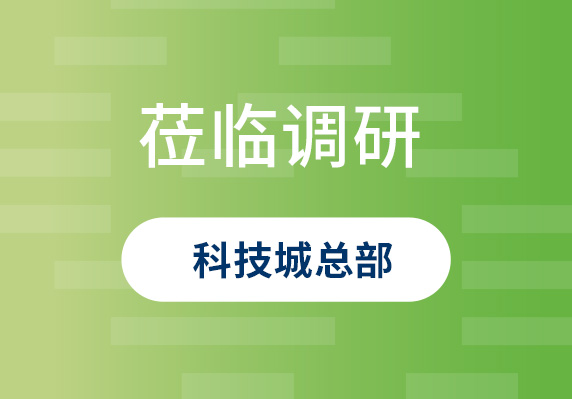 中央農村工作領導小組原副組長、原山西省委書記袁純清到晨海調研